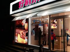 门面-好利来(西罗园店)