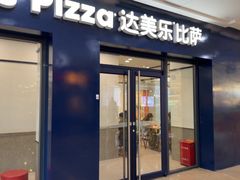 -达美乐比萨(双龙大道店)