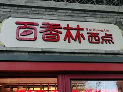 门面-百香林西点(西安门店)