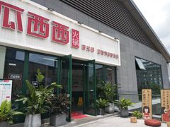 门面-瓜西西重庆火锅(花溪店)