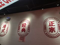 -孖记茶档·热腾茶餐(荔湾领展广场店)