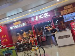 -喜虾客·大虾火锅(郑州无限城店)