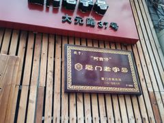 门面-阿吉仔(大元路店)