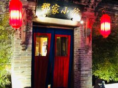 门面-那家小馆•北京菜•烤鸭(中关村店)