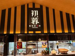 -初蓉丨遇见新川菜(亲贤街荣耀店)