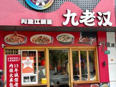 -九老汉·川渝江湖菜(合川路2店)