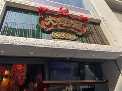 门面-大鸽饭(北京路店)