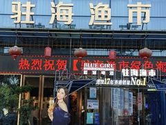 -驻海渔市(置信店)