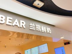-兰熊鲜奶(西直门凯德mall店)
