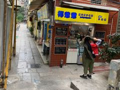 门面-椰爺爺·椰子冻砵仔糕