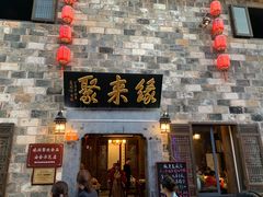 门面-缘来聚·徽菜名店(黄山宏村店)