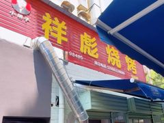 -小胡子祥彪烧烤(北湖总店)