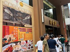 -王家沙点心店(南京西路总店)