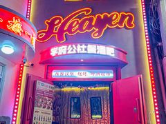 -学府公社餐酒吧(原中关村天堂店)