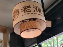 -老淮滨-蚌埠非遗小吃(淮河路店)