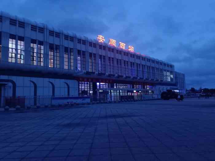 安顺西站"第一次去黄果树瀑布旅游,到站安顺西站,西.