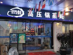 门面-千岛蚝高压锅生蚝·人参火锅(白云万达店)