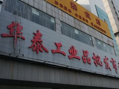 -玉祥门华泰工业品批发市场