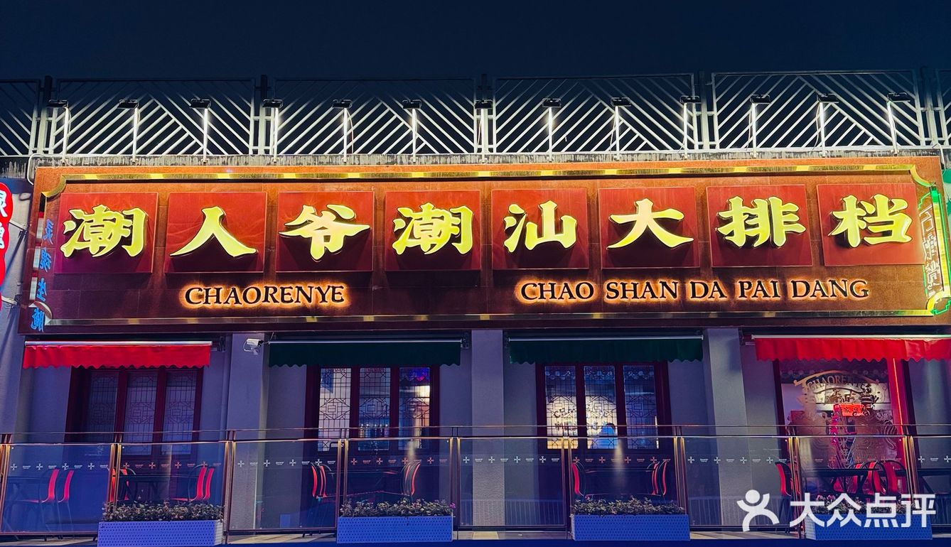 💥三里屯哪里吃正宗潮汕菜？