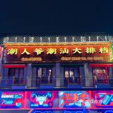 💥三里屯哪里吃正宗潮汕菜？
