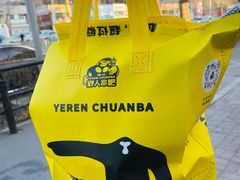 -野人串吧.烤串(于洪广场店)