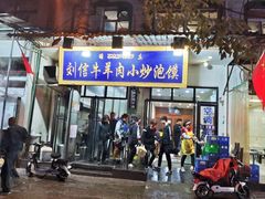 门面-刘信牛羊肉小炒泡馍(回民街店)