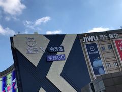 -盒马X会员店(上海森兰商都店)