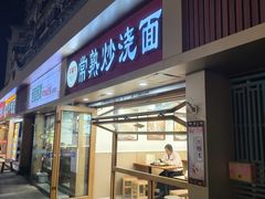 -晓午阳常熟炒浇面(红庙店)