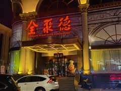 -全聚德(哈尔滨店)