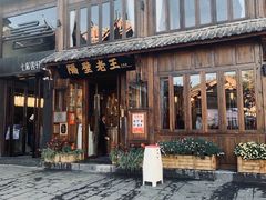 门面-隔壁老王·家常云南菜(花巷店)