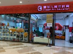 -ChagullArt 夏加儿(国峰艺术中心)