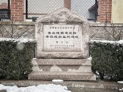 -青岛德国监狱旧址博物馆