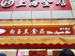 -白玉兰传统小吃