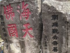 -普陀山慧济禅寺