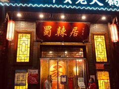 门面-蜀辣居鲜货老火锅(红牌楼店)
