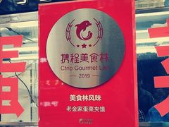 -老金家蛋菜夹馍(西安总店)
