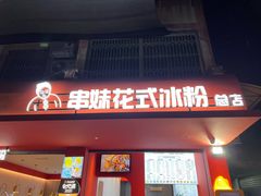-串妹花式冰粉(乐山总店)