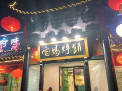 -满兴咱妈烀饼铁锅炖(兰州北街店)