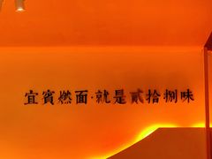 -贰拾捌味·宜宾燃面(春熙路旗舰店)
