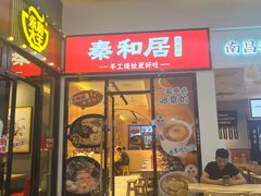 -秦和居(大唐时代店)
