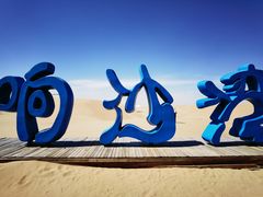 -达拉特旗响沙湾旅游区