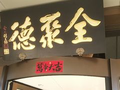 -全聚德烤鸭店(马家堡店)
