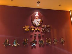 -蒙古人烤羊大师·绿野餐厅(工农大路店)