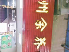 门面-崇州余荞面(落虹桥店)
