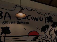 -椰椰大吉(海城店)