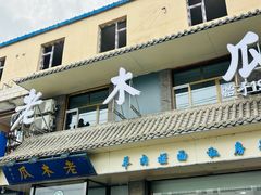 -老木瓜(同心路店)