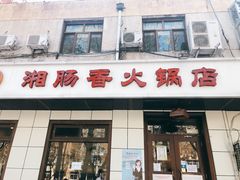 门面-湘肠香火锅店(团结湖店)