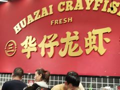 -华仔龙虾(永乐路总店)