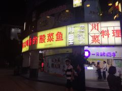 门面-川里谈·川味小馆(北京路店)
