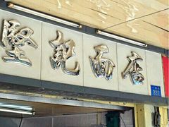 -坚记面店(一德路店)